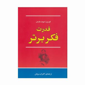 قدرت فکر برتر