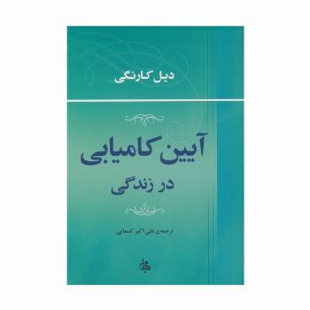 آیین کامیابی در زندگی