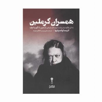 همسران کرملین (زندگی رازآلود زنان پشت دیوارهای کرملین از لنین تا گورباچف)