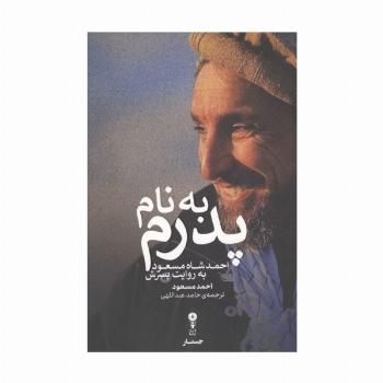 به نام پدرم (احمد شاه مسعود به روایت پسرش)