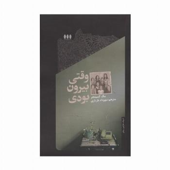 وقتی بیرون بودی