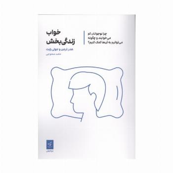 خواب زندگی بخش (چرا نوجوانان کم می خوابند و چگونه می توانیم به آنها کمک کنیم؟)