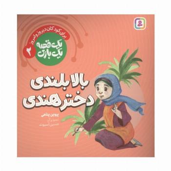 یک قصه یک بازی 2 (برای کودکان دیروز و امروز:بالابلندی دختر هندی)،(گلاسه)