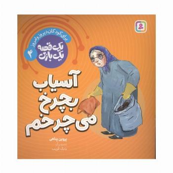یک قصه یک بازی 4 (برای کودکان دیروز و امروز:آسیاب بچرخ می چرخم)،(گلاسه)