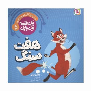 یک قصه یک بازی  5 (برای کودکان دیروز و امروز:هفت سنگ)،(گلاسه)