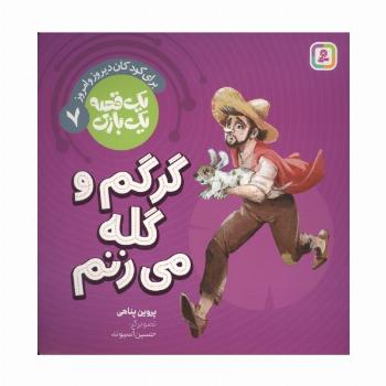 یک قصه یک بازی 7 (برای کودکان دیروز و امروز:گرگم و گله می زنم)،(گلاسه)