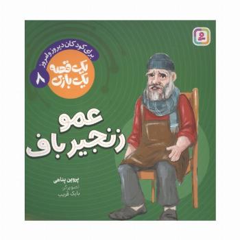 یک قصه یک بازی  8 (برای کودکان دیروز و امروز:عمو زنجیرباف)،(گلاسه)