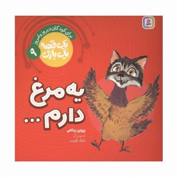 یک قصه یک بازی  9 (برای کودکان دیروز و امروز:یه مرغ دارم...)،(گلاسه)