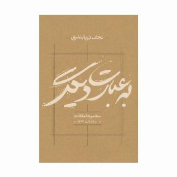 به عبارت دیگر (مجموعه مقاله ها از 1352 تا 1363)