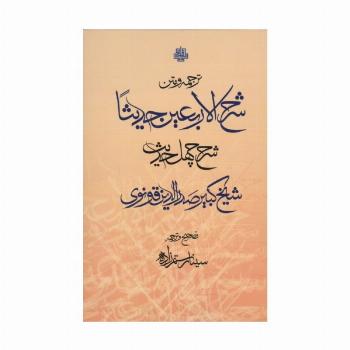 ترجمه و متن شرح الاربعین (40 حدیث)