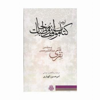 ترجمه کتاب مواقف و مخاطبات