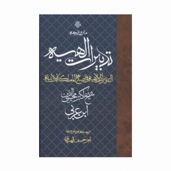 متن و ترجمه تدبیرات الهیه (التدبیرات الالهیه فی اصلاح المملکه الانسانیه)