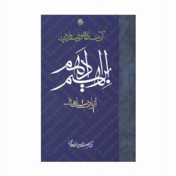 آن سلطان دنیا و دین ابراهیم ادهم (از پادشاهی تا...)