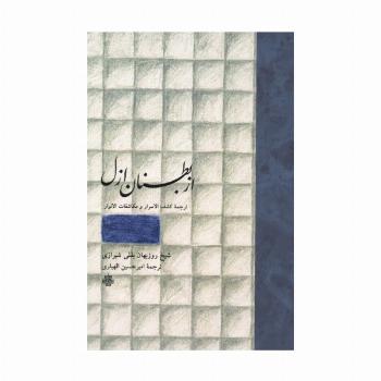 از بطنان ازل (ترجمه کشف الاسرار و مکاشفات الانوار)