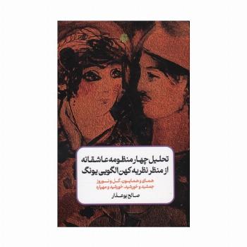 تحلیل چهار منظومه عاشفانه از منظر نظریه کهن الگویی یونگ