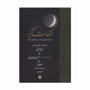 فتوحات مکیه 9 (الفتوحات المکیه فی معرفه اسرار المالکیه و الملکیه:احوال باب 189 تا 269)