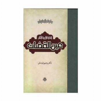 احوال و آثار عین القضات