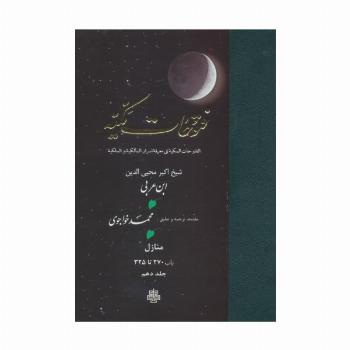 فتوحات مکیه 10 (الفتوحات المکیه فی معرفه اسرار المالکیه و الملکیه:منازل باب 270 تا 325)