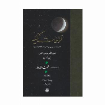 فتوحات مکیه 4 (الفتوحات المکیه فی معرفه اسرار المالکیه و الملکیه:معارف باب 68 تا 69)