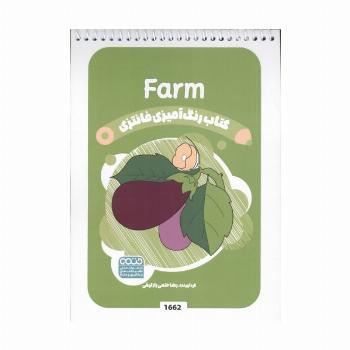 کتاب رنگ آمیزی فانتزی (طرح FARM،کد 1662)،(سیمی)