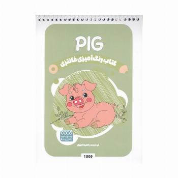 کتاب رنگ آمیزی فانتزی (طرح PIG،کد 1509)،(سیمی)