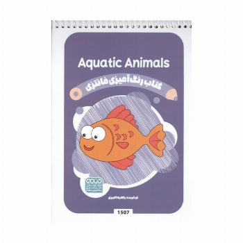 کتاب رنگ آمیزی فانتزی (طرح AQUATIC ANIMALS،کد 1507)،(سیمی)