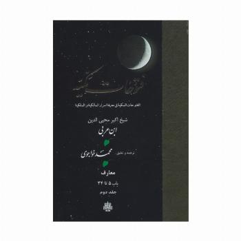 فتوحات مکیه 2 (الفتوحات المکیه فی معرفه اسرار المالکیه و الملکیه:معارف باب 5 تا 34)