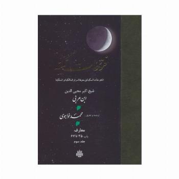 فتوحات مکیه 3 (الفتوحات المکیه فی معرفه اسرار المالکیه و الملکیه:معارف باب 35 تا 67)