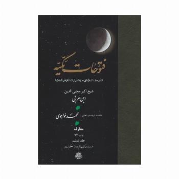فتوحات مکیه 6 (الفتوحات المکیه فی معرفه اسرار المالکیه و الملکیه:معارف باب 73)