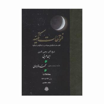 فتوحات مکیه 7 (الفتوحات المکیه فی معرفه اسرار المالکیه و الملکیه:معاملات باب 74 تا 161)