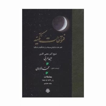 فتوحات مکیه 8 (الفتوحات المکیه فی معرفه اسرار المالکیه و الملکیه:معاملات باب 162 تا 188)