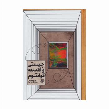 چیستی و فلسفه کوانتوم (راهنمایی برای مشتاقان)