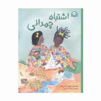 اشتباه چمدانی (گلاسه)