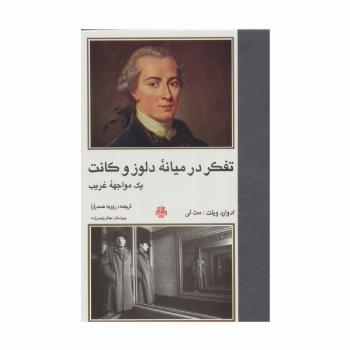 تفکر در میانه دلوز و کانت (1 مواجهه غریب)