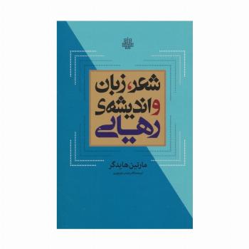 شعر،زبان و اندیشه ی رهایی