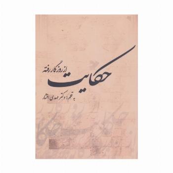 حکایت از روزگار رفته