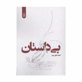 بی داستان
