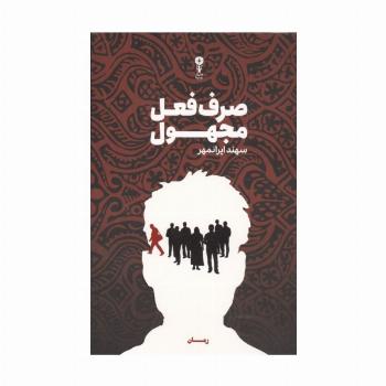 صرف فعل مجهول