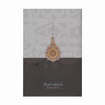 شرح زیارت امین الله