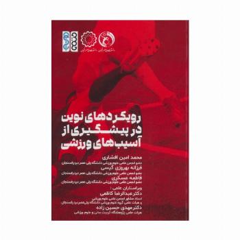 رویکردهای نوین در پیشگیری از آسیب های ورزشی