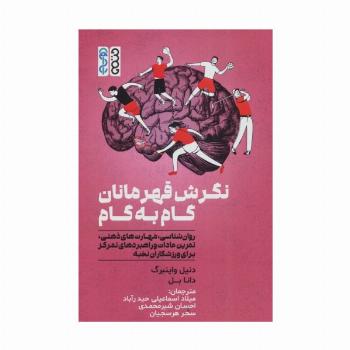 نگرش قهرمانان گام به گام (روان شناسی،مهارت های ذهنی،تمرین عادات و راهبردهای تمرکز برای ورزشکاران...)