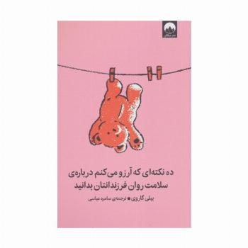 ده نکته ای که آرزو می کنم درباره ی سلامت روان فرزندانتان بدانید