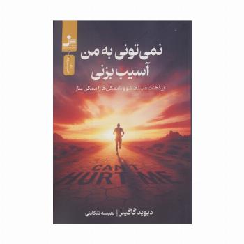 نمی تونی به من آسیب بزنی