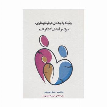 چگونه با کودکان درباره بیماری،سوگ و فقدان گفتگو کنیم