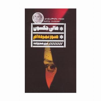 هنوز نمرده ام