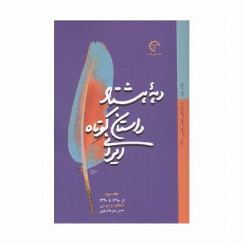 دهه هشتاد داستان کوتاه ایرانی (داستان های معاصر فارسی 3)،(از1380تا1390)