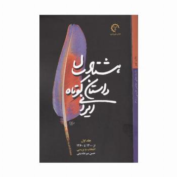 80## سال داستان کوتاه ایرانی (3جلدی)