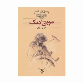موبی دیک (کلکسیون کلاسیک17)
