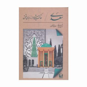 سعدی،خاک شیراز و بوی عشق