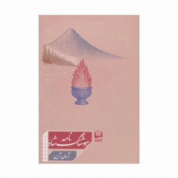 هوشنگ شاه نامه